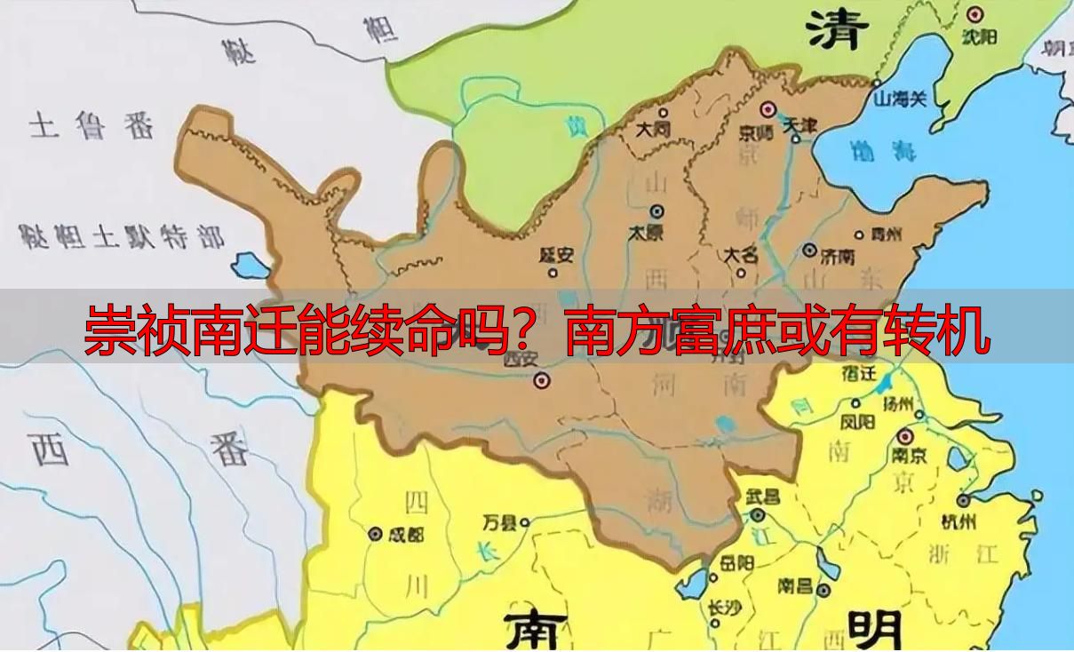 崇祯南迁能续命吗？南方富庶或有转机