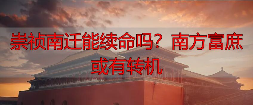 崇祯南迁能续命吗？南方富庶或有转机
