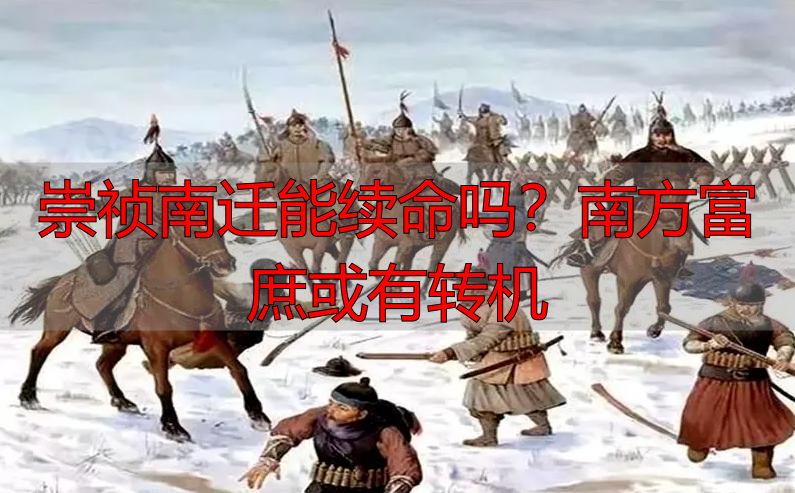 崇祯南迁能续命吗？南方富庶或有转机