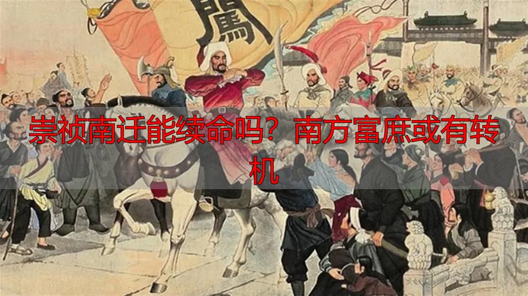 崇祯南迁能续命吗？南方富庶或有转机
