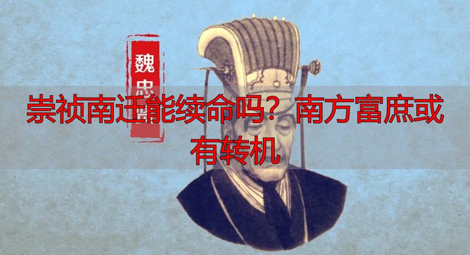 崇祯南迁能续命吗？南方富庶或有转机