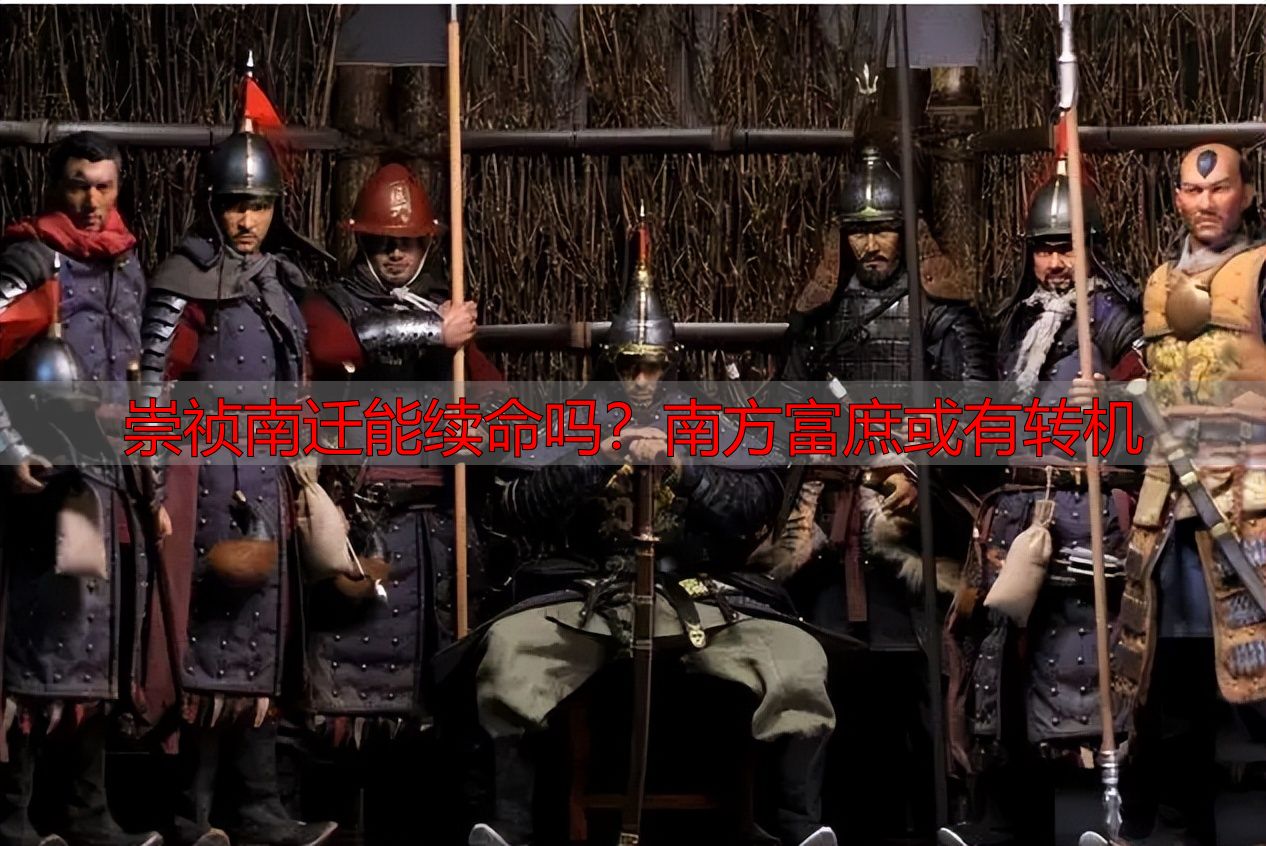 崇祯南迁能续命吗？南方富庶或有转机