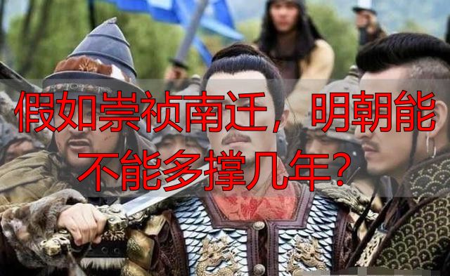 假如崇祯南迁，明朝能不能多撑几年？