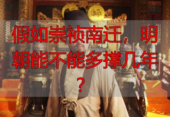 假如崇祯南迁，明朝能不能多撑几年？