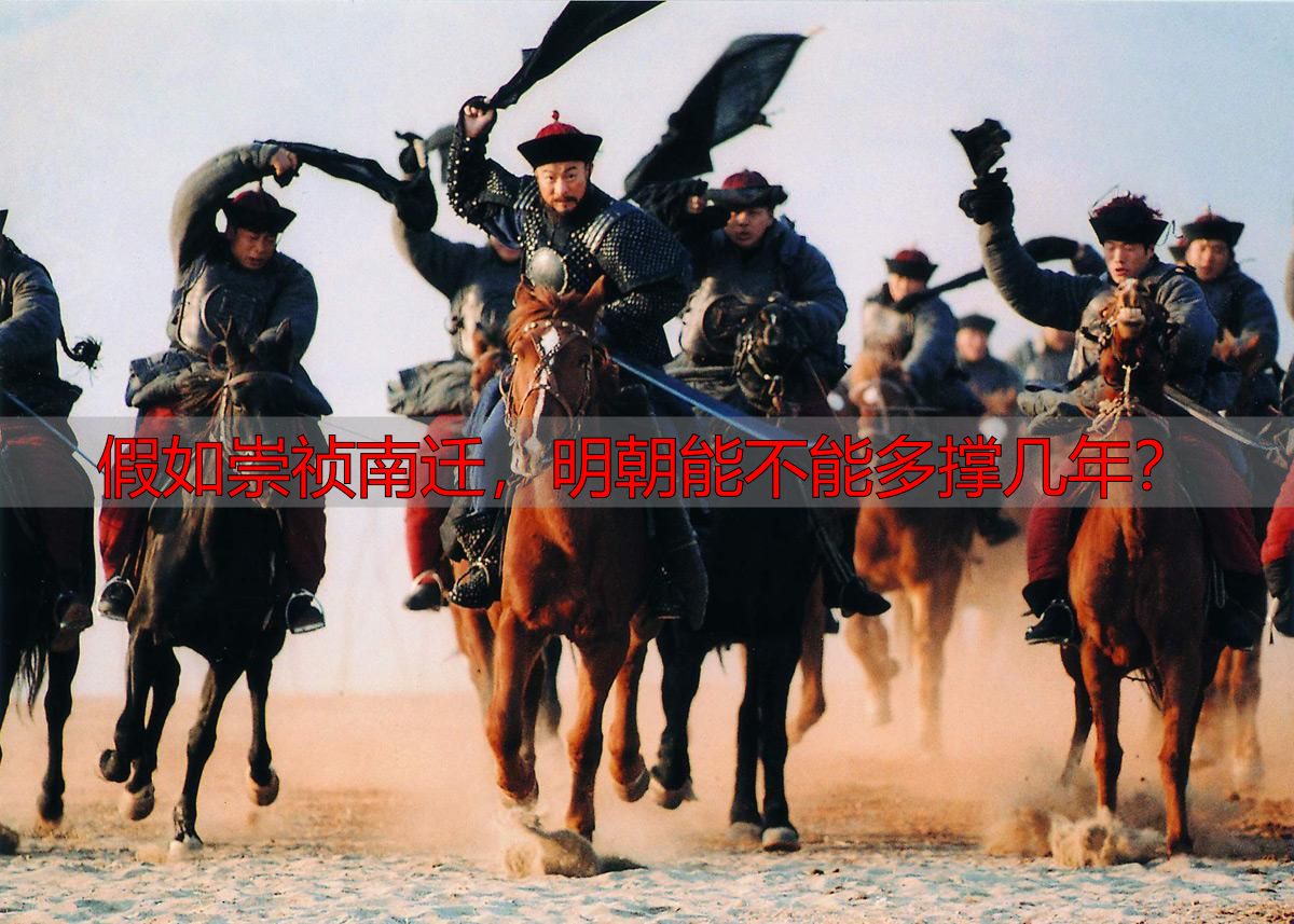 假如崇祯南迁，明朝能不能多撑几年？