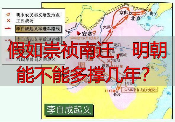 假如崇祯南迁，明朝能不能多撑几年？