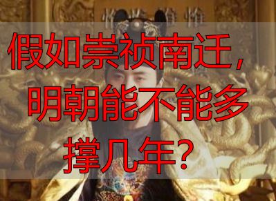 假如崇祯南迁，明朝能不能多撑几年？