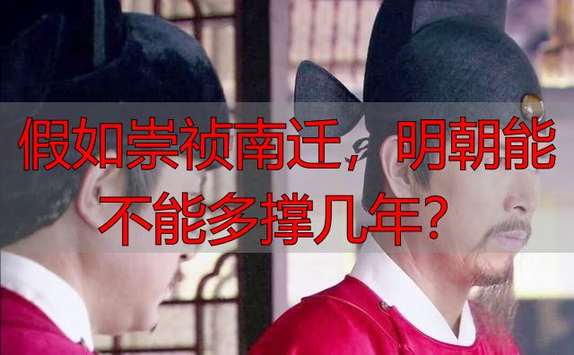 假如崇祯南迁，明朝能不能多撑几年？