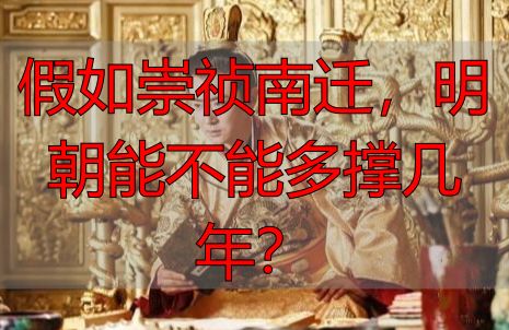 假如崇祯南迁，明朝能不能多撑几年？