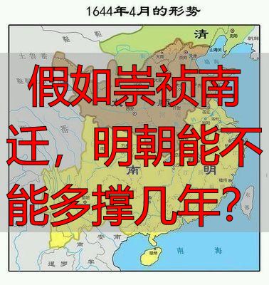 假如崇祯南迁，明朝能不能多撑几年？