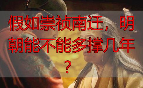 假如崇祯南迁，明朝能不能多撑几年？