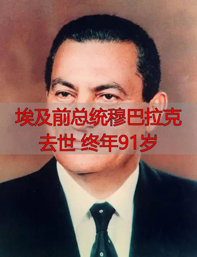 埃及前总统穆巴拉克去世 终年91岁