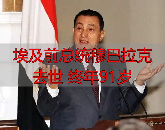 埃及前总统穆巴拉克去世 终年91岁