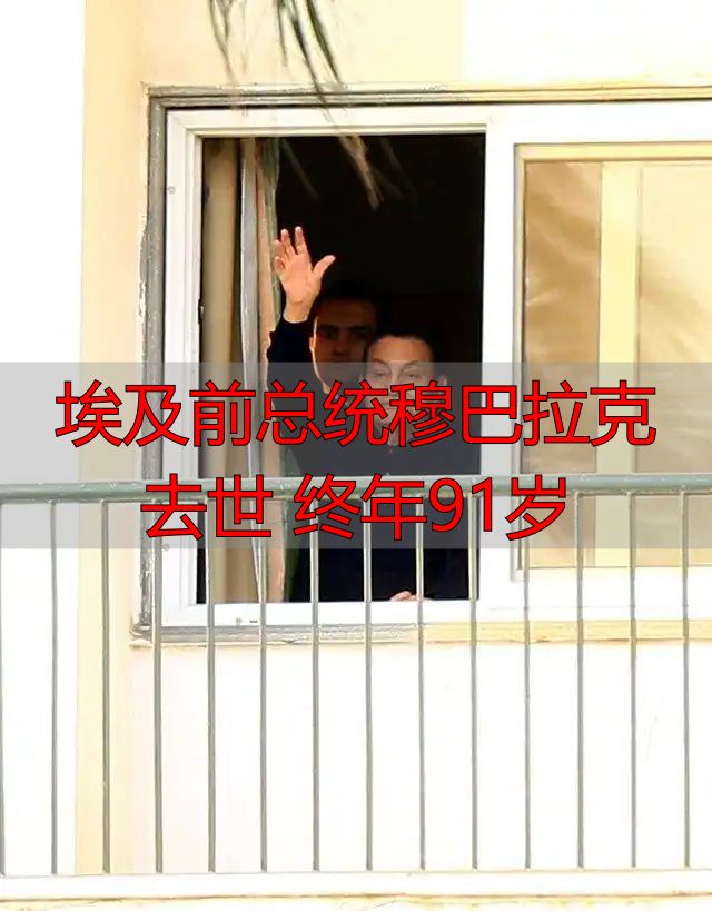 埃及前总统穆巴拉克去世 终年91岁