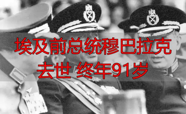 埃及前总统穆巴拉克去世 终年91岁