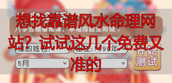 想找靠谱风水命理网站？试试这几个免费又准的