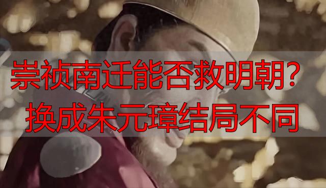 崇祯南迁能否救明朝？换成朱元璋结局不同