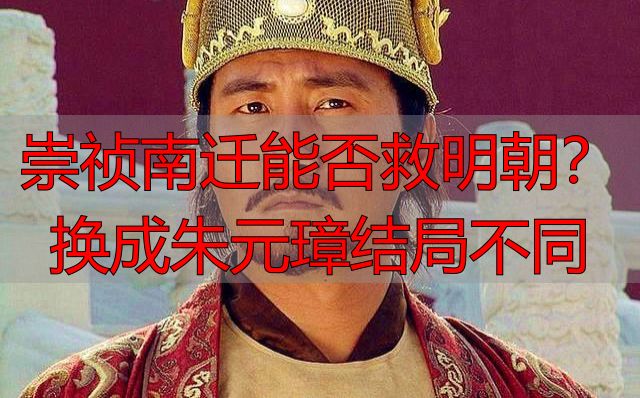崇祯南迁能否救明朝？换成朱元璋结局不同