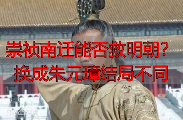 崇祯南迁能否救明朝？换成朱元璋结局不同