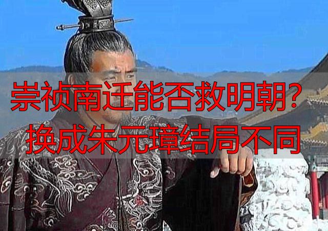 崇祯南迁能否救明朝？换成朱元璋结局不同