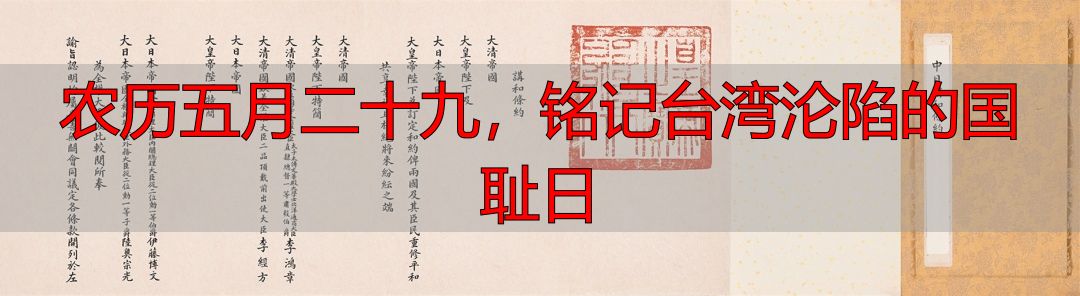 农历五月二十九，铭记台湾沦陷的国耻日
