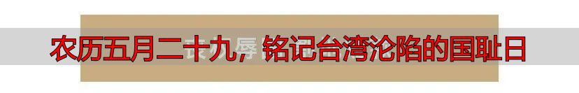 农历五月二十九，铭记台湾沦陷的国耻日