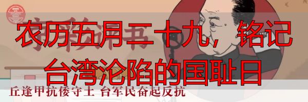 农历五月二十九，铭记台湾沦陷的国耻日