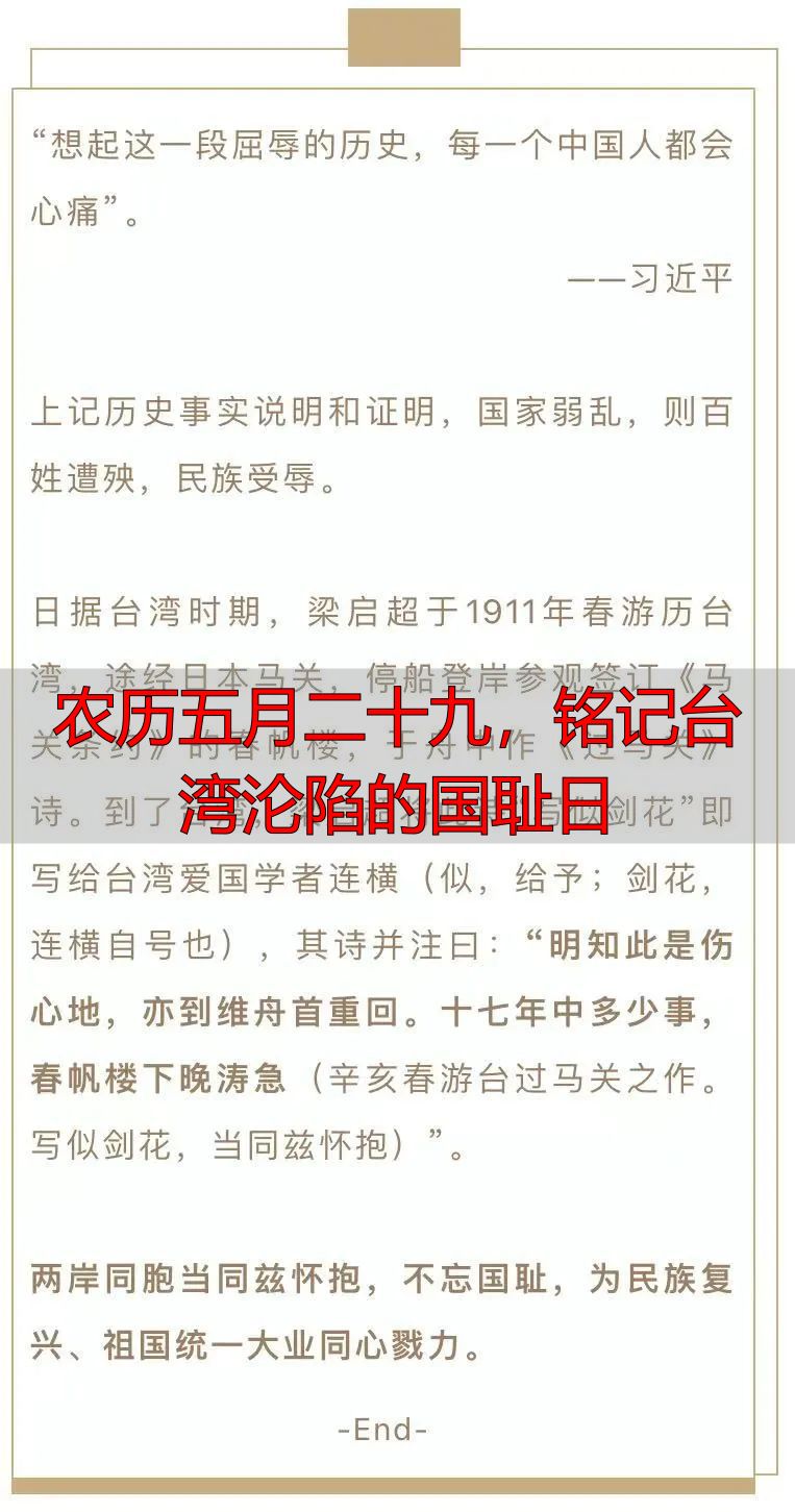 农历五月二十九，铭记台湾沦陷的国耻日