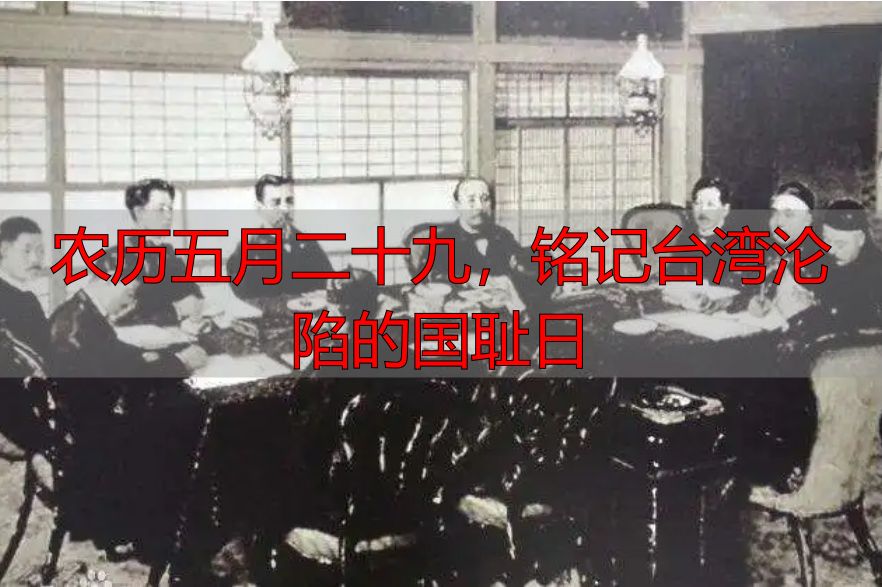 农历五月二十九，铭记台湾沦陷的国耻日