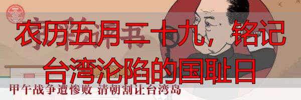 农历五月二十九，铭记台湾沦陷的国耻日