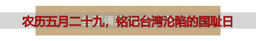 农历五月二十九，铭记台湾沦陷的国耻日