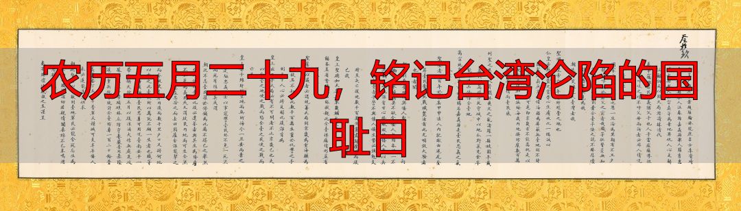 农历五月二十九，铭记台湾沦陷的国耻日