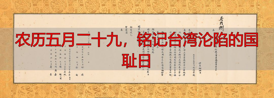 农历五月二十九，铭记台湾沦陷的国耻日