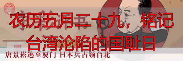 农历五月二十九，铭记台湾沦陷的国耻日