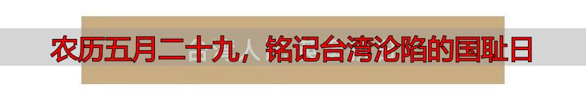 农历五月二十九，铭记台湾沦陷的国耻日