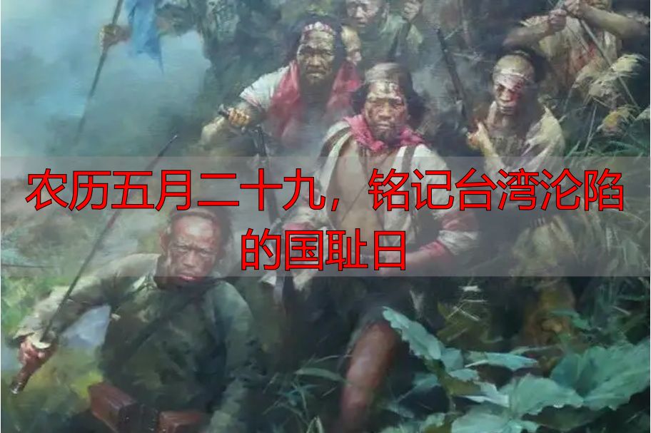 农历五月二十九，铭记台湾沦陷的国耻日