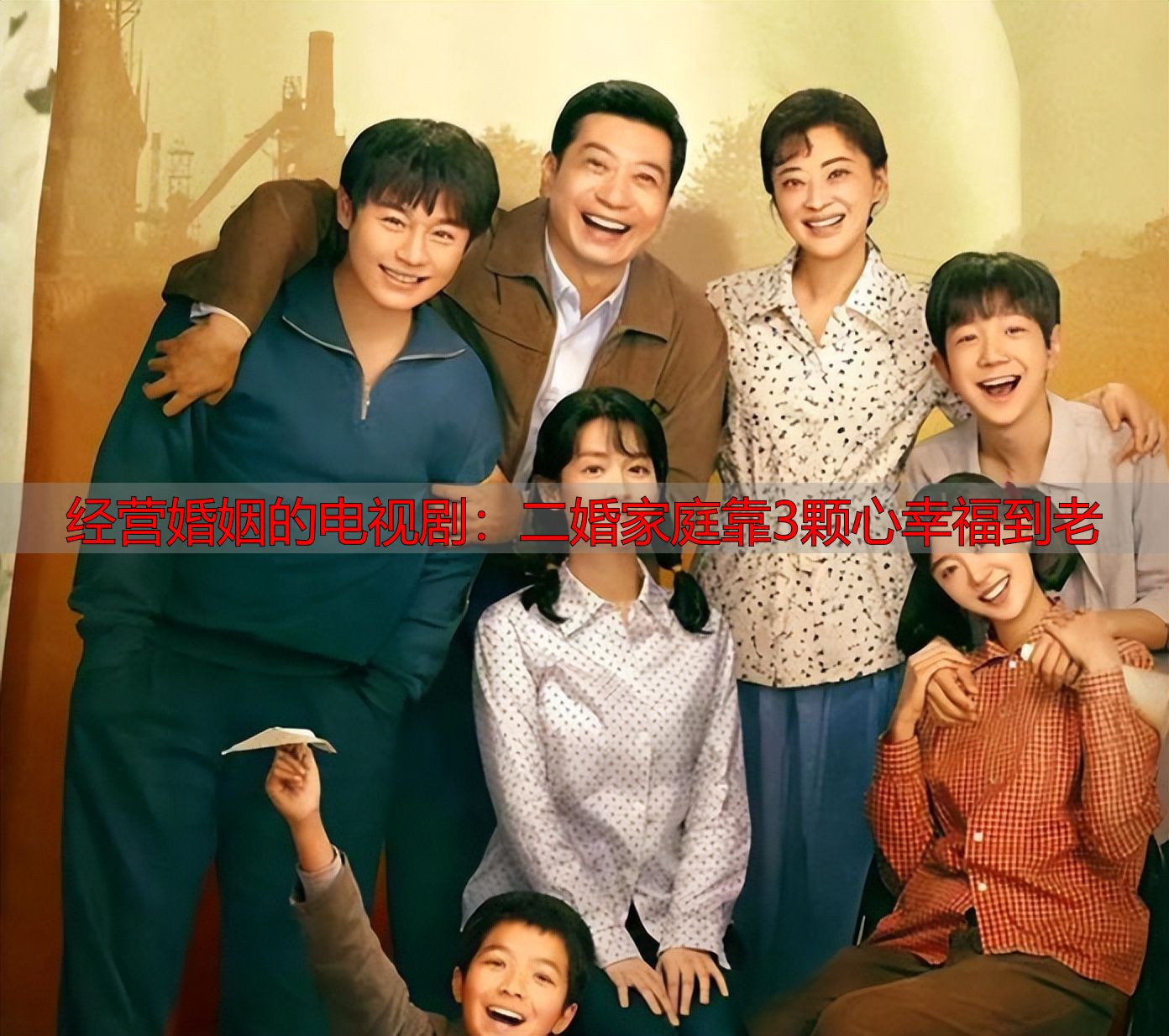 经营婚姻的电视剧：二婚家庭靠3颗心幸福到老
