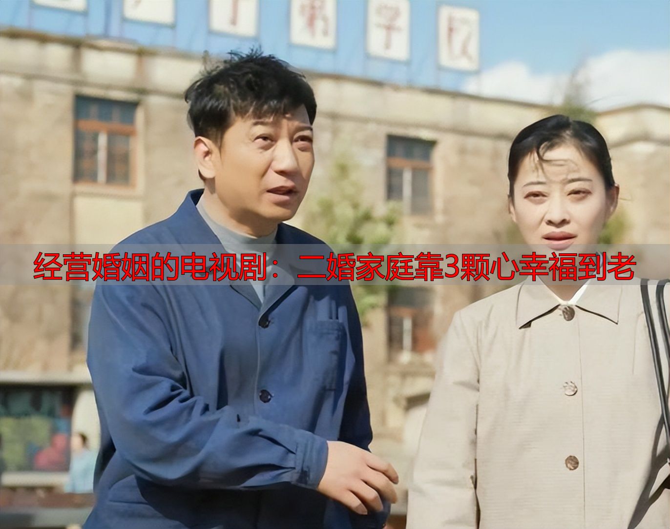经营婚姻的电视剧：二婚家庭靠3颗心幸福到老