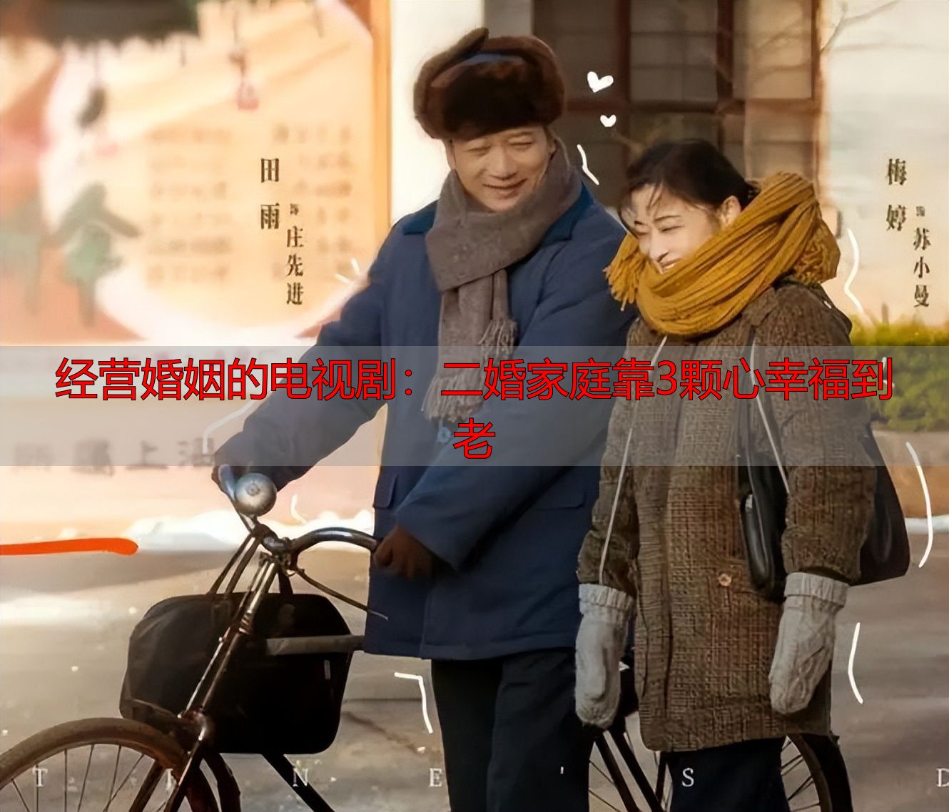 经营婚姻的电视剧：二婚家庭靠3颗心幸福到老