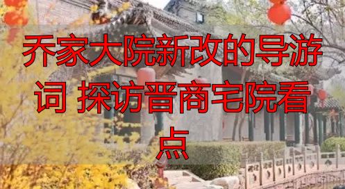 乔家大院新改的导游词 探访晋商宅院看点