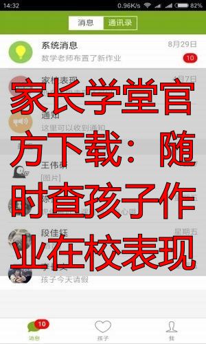 家长学堂官方下载：随时查孩子作业在校表现