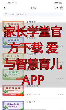 家长学堂官方下载 爱与智慧育儿APP