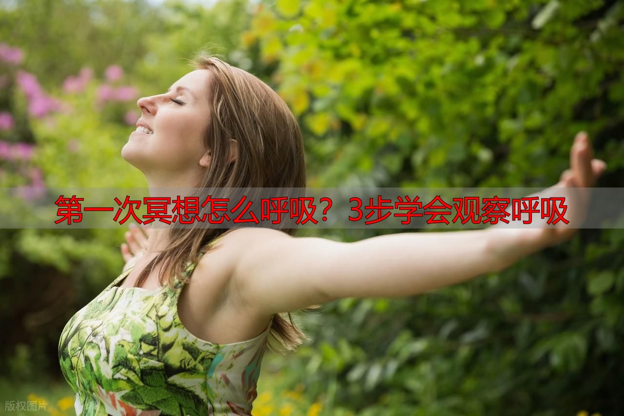 第一次冥想怎么呼吸?3步学会观察呼吸