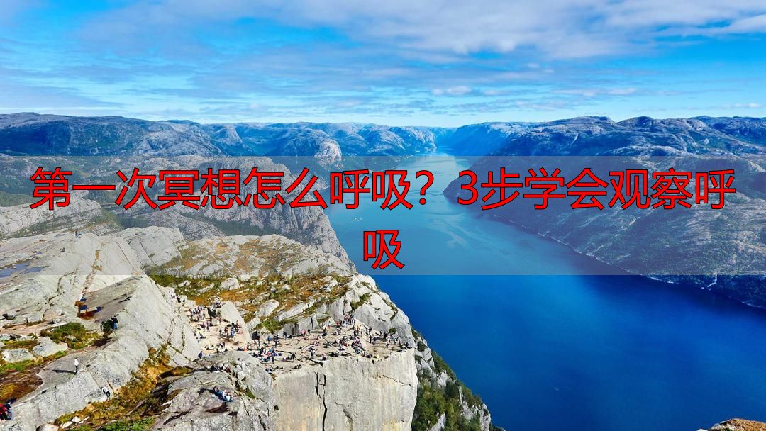 第一次冥想怎么呼吸?3步学会观察呼吸