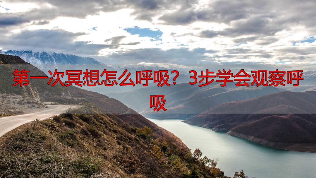 第一次冥想怎么呼吸?3步学会观察呼吸