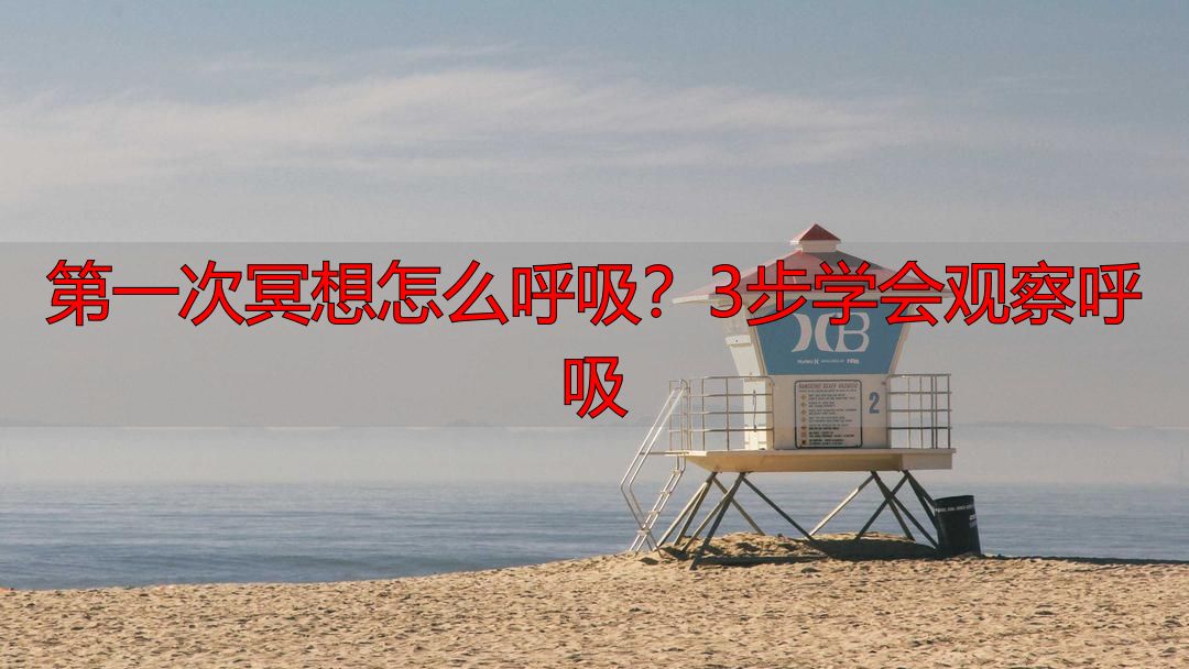 第一次冥想怎么呼吸?3步学会观察呼吸