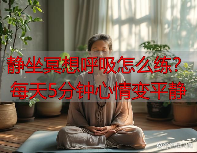 静坐冥想呼吸怎么练?每天5分钟心情变平静