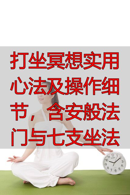 打坐冥想实用心法及操作细节，含安般法门与七支坐法