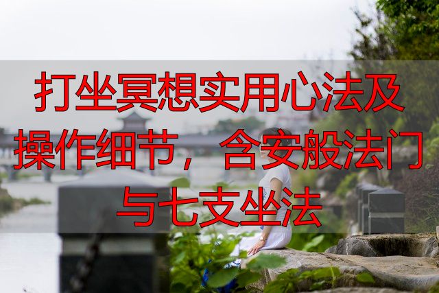 打坐冥想实用心法及操作细节，含安般法门与七支坐法