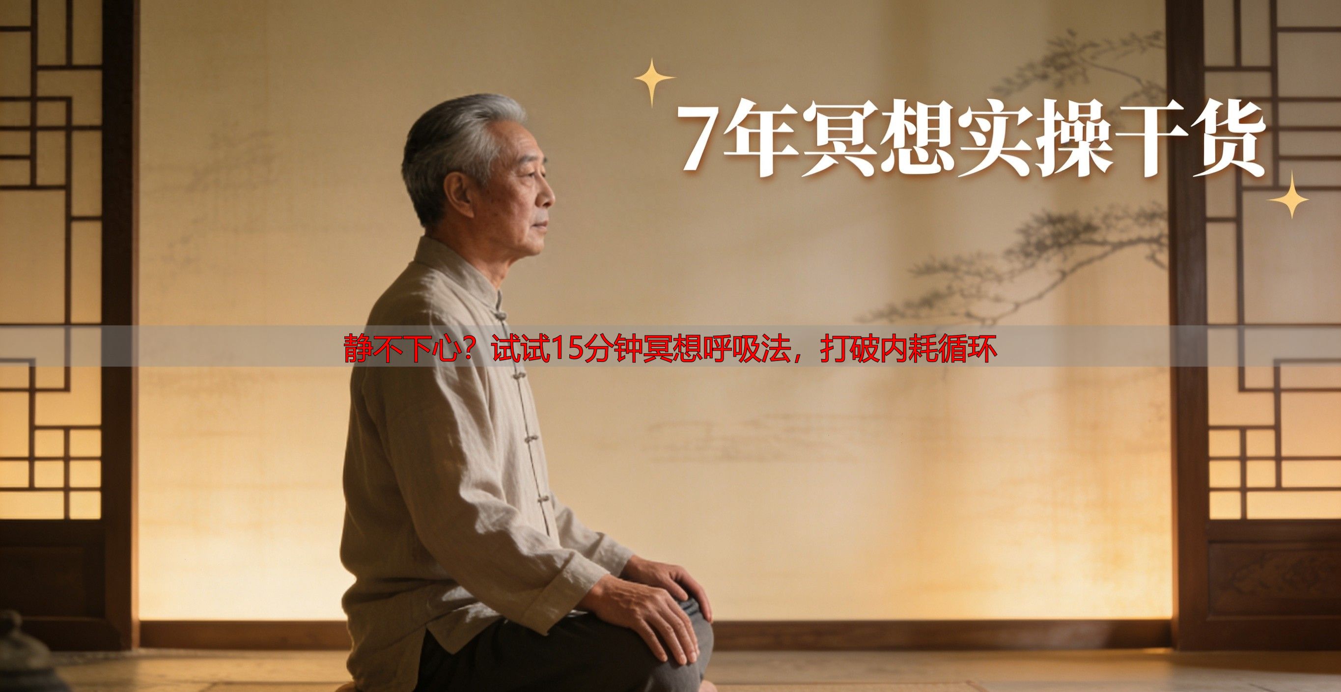 静不下心？试试15分钟冥想呼吸法，打破内耗循环